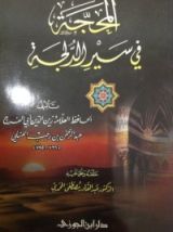 كتاب المحجة في سير الدلجة