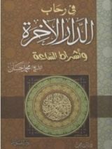 كتاب في رحاب الدار الاخرة و أشراط الساعة