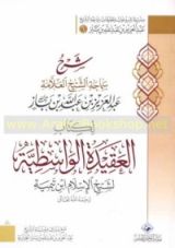 كتاب شرح سماحة الشيخ عبد العزيز بن باز لكتاب العقيدة الواسطية