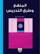 كتاب المنهج وطرق التدريس