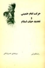 كتاب حركت امام خمينى و تجديد حيات اسلام