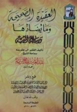 كتاب العقيدة الصحيحة ومايضادها