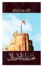 كتاب تحت راية الاحتلال