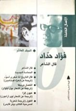 كتاب الأعمال الكاملة: المجلد العاشر قال الشاعر