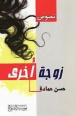 كتاب زوجة أخرى