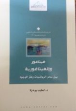 كتاب فيثاغور والفيثاغورية من سحر الرياضيات الى لغز الوجود