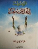 كتاب الوصول إلى الله تعالى