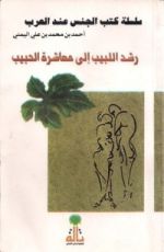 كتاب رشد اللبيب إلى معاشرة الحبيب