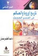 كتاب تاريخ أوروبا والعالم فى العصر الحديث