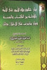 كتاب بيان حقوق ولاة الأمور على الأمة
