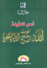 كتاب أسس العقيدة الله