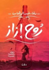 كتاب روح إزاز