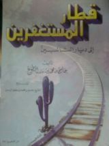 كتاب قطار المستغفرين إلى ديار التائبين