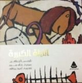 كتاب الليلة الكبيرة