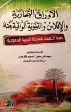 كتاب الأوراق التجارية والإفلاس والتسوية الواقية منه طبقا للأنظمة بالمملكة العربية السعودية