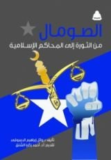 كتاب الصومال من الثورة إلى المحاكم الإسلامية