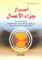 كتاب اسرار جزاء الاعمال