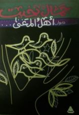 كتاب أهل المغنى