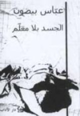 كتاب الجسد بلا معلّم