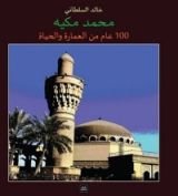 كتاب محمد مكيه 100 عام من العمارة والحياة