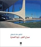 كتاب صباح الخير ... ايتها العمارة