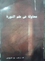 كتاب محاولة في علم الثورة