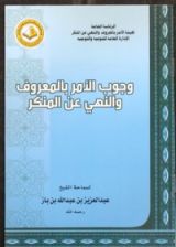 كتاب وجوب الأمر بالمعروف والنهي عن المنكر