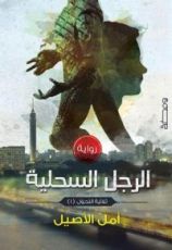 رواية الرجل السحلية