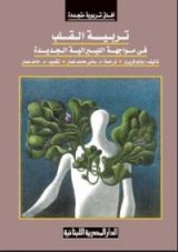 كتاب تربية القلب فى مواجهة الليبرالية الجديدة