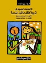 كتاب الاتجاهات الحديثة في تربية طفل ما قبل المدرسة