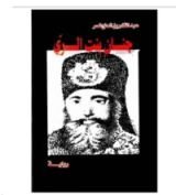 رواية جنان بنت الري