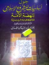 كتاب حول أساسيات المشروع الإسلامي لنهضة الأمة