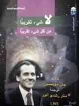 كتاب لا شئ تقريبا عن كل شئ تقريبا