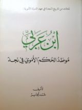 كتاب ابن عربي موطد الحكم الأموي في نجد