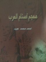 كتاب معجم أصنام العرب