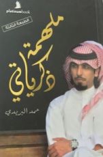 كتاب ملهمة ذكرياتي