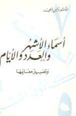 كتاب أسماء الأشهر والعدد والأيام وتفسير معانيها