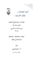 كتاب شهيد الهجرتين وفقيد الغربتين