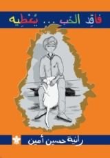 كتاب فاقد الحب.. يعطيه