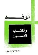 كتاب الوفد والكتاب الأسود