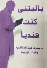 كتاب يا ليتني كنت هنديا