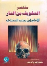 كتاب مختصر التخويف من النار