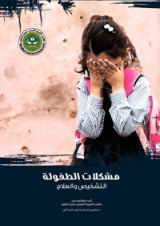 كتاب مشكلات الطفولة ، التشخيص و العلاج