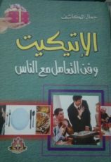 كتاب الإتيكيت وفن التعامل مع الناس
