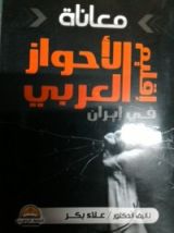 كتاب معاناة إقليم الأحواز العربي في إيران