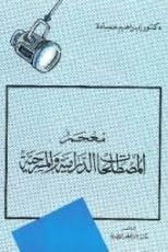 كتاب معجم المصطلحات الدرامية والمسرحية