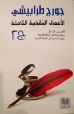 كتاب الأعمال النقدية الكاملة ج 2