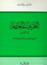 كتاب التحريف المعاصر في الدين