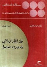 كتاب تطور الفكر الرياضي والعقلانية المعاصرة