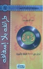 كتاب طرائف بلا إسفاف